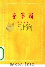 查第格（1956 PDF版）