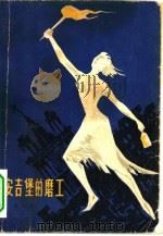 安吉堡的磨工（1958年03月第1版 PDF版）