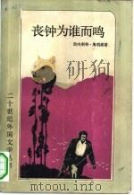 丧钟为谁而呜（1982 PDF版）