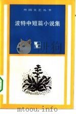 波特中短篇小说集（1984 PDF版）