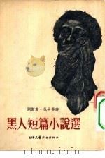 黑人短篇小说选（1954 PDF版）