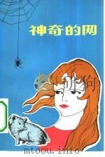 神奇的网（1982 PDF版）