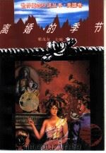 离婚的季节（1994 PDF版）