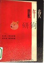 晨午夜（1962 PDF版）