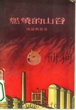 燃烧的山谷（1956 PDF版）