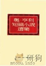 奥·亨利短篇小说选集（1954 PDF版）