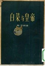 白莱与皇帝（1955 PDF版）