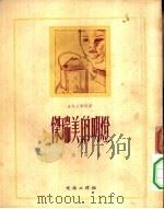 世界文学译丛  杰瑞美的明灯（1953 PDF版）