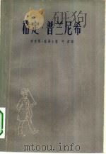 格定·普兰尼希（1962 PDF版）