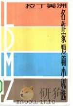 拉丁美洲名作家短篇小说选（1982 PDF版）