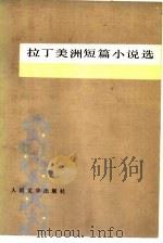 拉丁美洲短篇小说选（1981 PDF版）