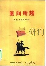 风向所趋（1956 PDF版）