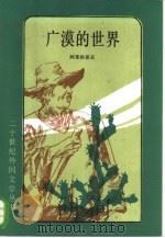 广漠的世界（1958 PDF版）