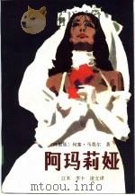 阿玛莉娅（1985 PDF版）