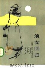 浪女回归（1986 PDF版）