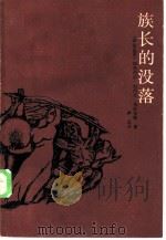 族长的没落（1985 PDF版）