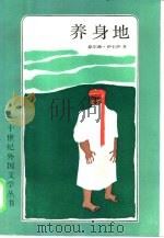 养身地（1986 PDF版）