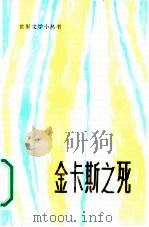 金卡斯之死（1985 PDF版）
