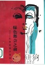 绿色舞会之前  巴西短篇小说选（1987 PDF版）