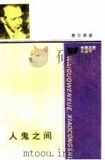 人鬼之间（1986 PDF版）