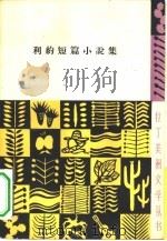 利约短篇小说集（1961 PDF版）