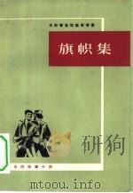 旗帜集（1961 PDF版）