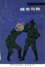 城市与狗（1981 PDF版）