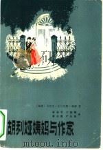胡利娅姨妈与作家（1982 PDF版）