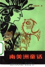 南美洲童话 1982 PDF电子版封面 10071·386 弗·乌勒巴奇著(V. Hulpach);黄玉山译