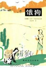 饿狗（1982 PDF版）