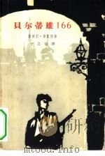 贝尔蒂雄166（1962 PDF版）