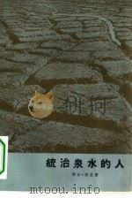统治泉水的人 1959 PDF电子版封面 10078·0890 (海地)路曼,J.(Roumain,J.)著;孟安译