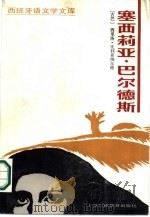 塞西莉亚·巴尔德斯  又名《天使山》（1986 PDF版）