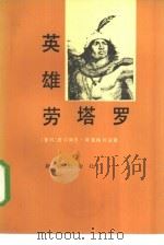英雄劳塔罗（1985 PDF版）