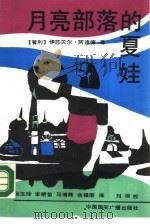 月亮部落的夏娃（1990 PDF版）
