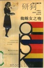 蜘蛛女之吻（1988 PDF版）
