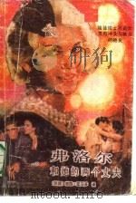 弗洛尔和她的两个丈夫  上（1987 PDF版）