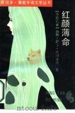 红颜薄命（1989 PDF版）