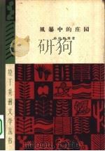 风暴中的庄园（1962 PDF版）