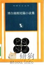 博尔赫斯短篇小说集（1983 PDF版）