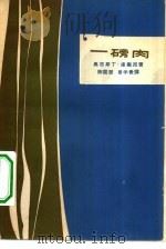 一磅肉 1964 PDF电子版封面 10020·10066 (阿根廷)库塞尼(Cuzzani,A.)著;陈国坚,姜学贵译