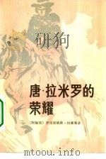 唐·拉米罗的荣耀 1982 PDF电子版封面 10203·082 (阿根廷)罗德里格斯·拉雷塔著;倪润浩,徐忠义译