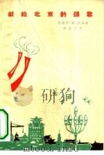 献给北京的颂歌（1965 PDF版）