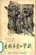 英雄事业的赞歌（1961 PDF版）
