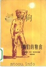 我们的粮食（1962 PDF版）