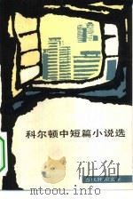 科尔顿中短篇小说选（1984 PDF版）