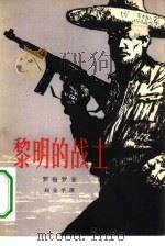 黎明的战士（1964 PDF版）