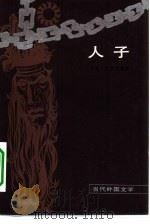人子 1984 PDF电子版封面 10208·179 (巴拉圭)A.R.巴斯托斯著;吕晨译