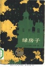 绿房子（1983 PDF版）
