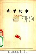 和平纪事 1954 PDF电子版封面 (委内瑞拉)利昂(Carlos Augusto Leon)著